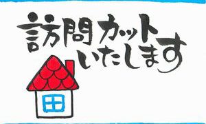 訪問カットいたします