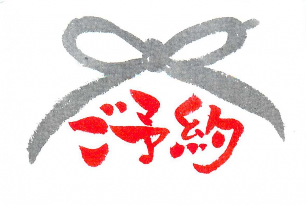 ご予約