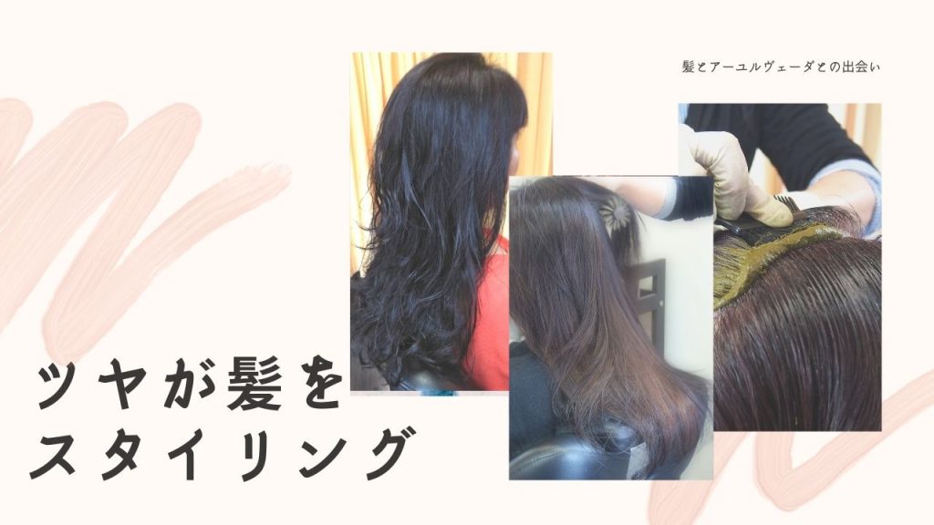 ツヤが髪をスタイリング