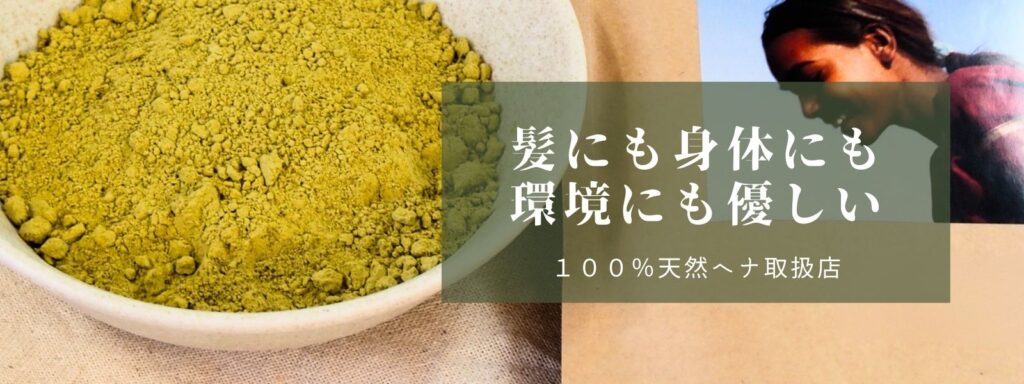 髪が傷まないヘナカラー